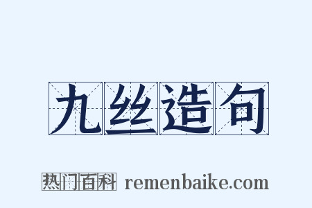 九丝造句是什么意思的图片